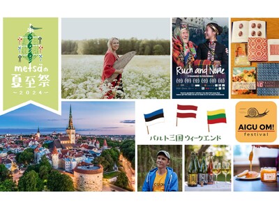 バルト三国を堪能する週末の夏至祭に、エストニアの歌姫来日ライブ決定！2024年欧州文化首都の南エストニア...