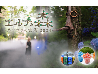 雲海が広がる魔法の森「エルフの森-メッツァの雲海2024-」ひんやり空間で味わう夏限定メニューが登場