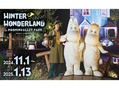 幻想的な冬景色が広がる！「WINTER WONDERLAND in MOOMINVALLEY PARK 2024」11月１日（金）より開催！