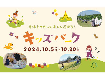 スポーツの秋は自然の中で思いっきり遊びつくそう！入場無料の屋外遊び場「キッズパーク」が期間限定オープン