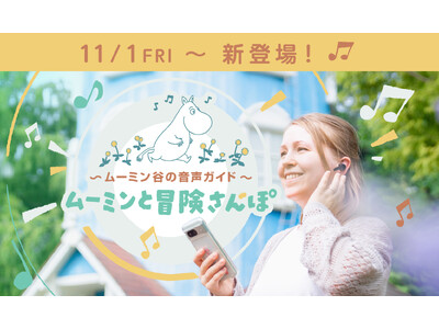 11月1日（金）より『ムーミン谷の音声ガイド』など新コンテンツ続々登場！