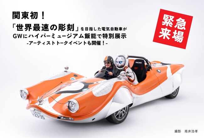 プレスリリース「関東初！ヤノベケンジによる「世界最速の彫刻」を目指した電気自動車と一体型の彫刻作品がメッツァのGWに緊急来場！」のイメージ画像