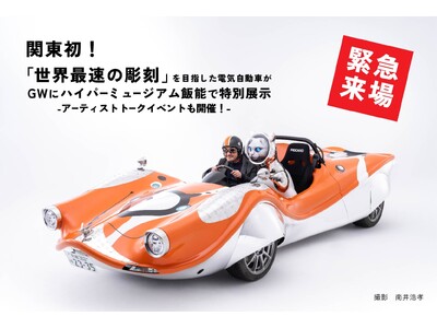 関東初！ヤノベケンジによる「世界最速の彫刻」を目指した電気自動車と一体型の彫刻作品がメッツァのGWに緊急来場！
