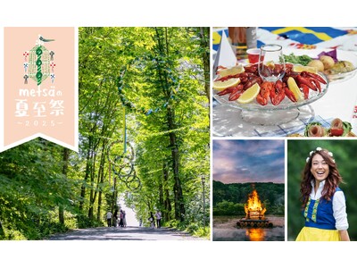 北欧の夏の風物詩「夏至祭」が今年もやってくる！北欧ゆかりのゲストと夏の名物「夏至のかがり火」を囲んでダン...