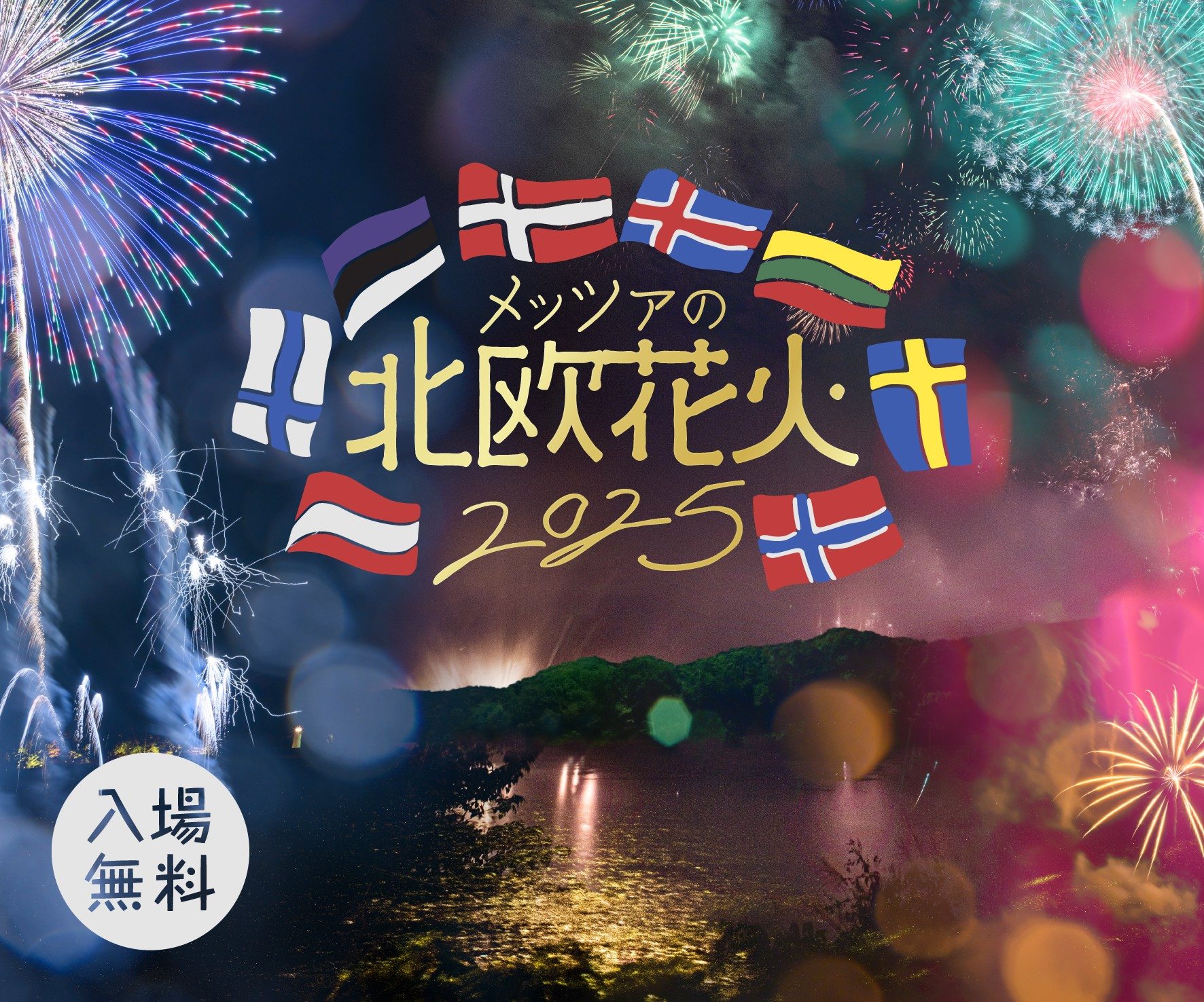 北欧各国の大使館おすすめミュージックで楽しむ湖畔の花火　クライマックスは圧巻の尺玉3連発！-「メッツァの北欧花火2025」開催決定-