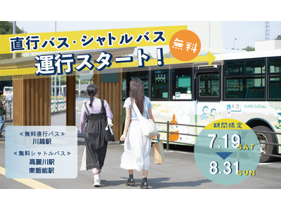 この夏、ムーミンバレーパークへのアクセスがもっと便利に! 川越駅⇔メッツァ間の無料直行バス(要予約)、高...