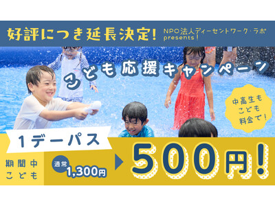 お得な夏は終わらない!「こども応援キャンペーン」&「U22パス」延長決定!さらに大好評の無料直行バス・無...