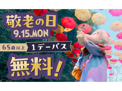 敬老の日はムーミンバレーパークへ!9月15日(月・祝)限定で65歳以上は1デーパスが無料に!9月16日(...