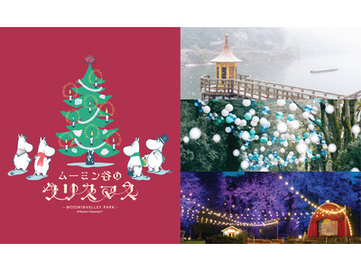 絵本『ムーミン谷のクリスマス』をテーマにしたイベント開催が決定!2025年11月1日(土)~12月25日...