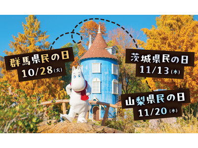『県民の日』は、ムーミンバレーパークへ！群馬県・茨城県・山梨県在住のお子さま（4歳～高校生）は １デーパ...