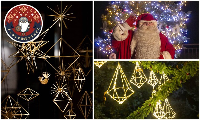 プレスリリース「フィンランドのサンタクロースとのイルミネーション点灯式で幕開け！北欧の伝統工芸装飾やサンタクロースとのスペシャルグリーティングで本場北欧を感じる「メッツァの北欧クリスマス2025」！」のイメージ画像