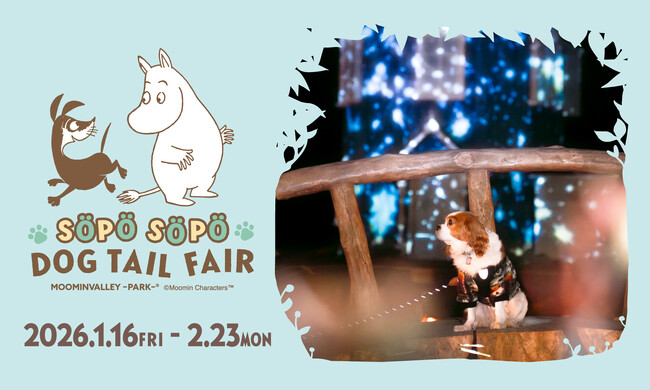 ワンちゃんと一緒に幻想的な冬のムーミンバレーパークを楽しもう！ “かわいい”がつまった愛犬家の皆さまのためのイベント「SÖPÖ SÖPÖ DOG TAIL FAIR（ソポソポドッグテイルフェア）」開催