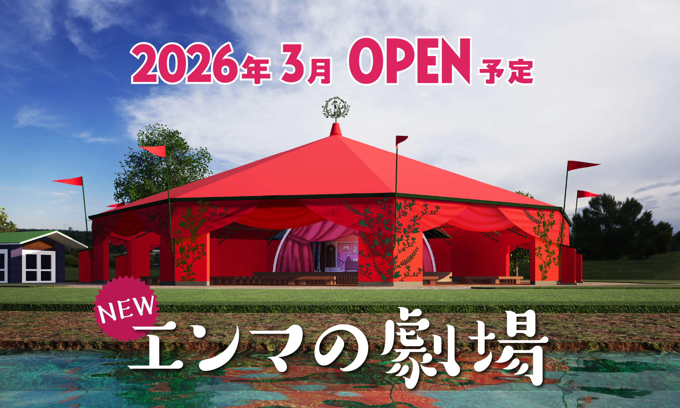 「エンマの劇場」が全天候型としてリニューアルオープン！