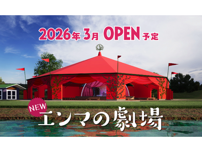 「エンマの劇場」が全天候型としてリニューアルオープン！