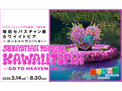 現代美術館「ハイパーミュージアム飯能」の開館1周年展。増田セバスチャン「KAWAIITOPIA -GO TO HEAVEN（HELL）-」
