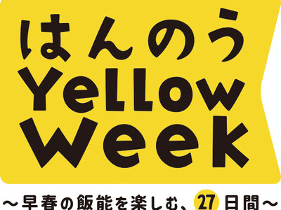 ２０２６年２月２４日(火)から３月２２日(日) ～早春の飯能を楽しむ、２７日間～ はんのう Yellow Week を開催します！