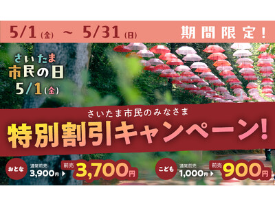 5月1日（金）は、さいたま市民の日！さいたま市民のみなさまは、ムーミンバレーパークをお得に楽しめる！