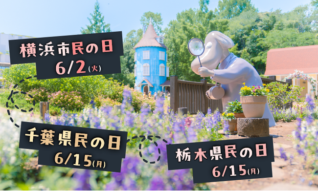 「千葉県民の日」「栃木県民の日」は、ムーミンバレーパークへ！各県在住の…