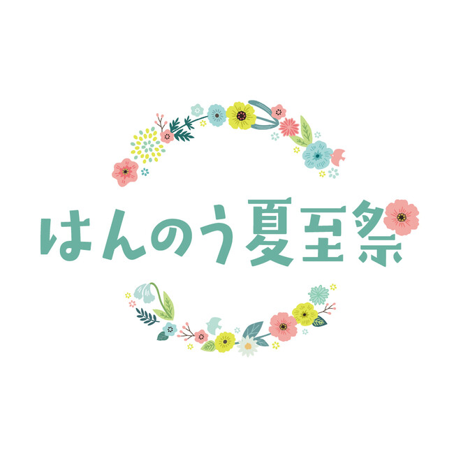 2026年5月23日（土）～8月31日（月）　～花冠とともに祝う、飯能の夏～　はんのう夏至祭を初開催します！