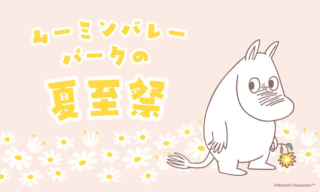 「ムーミンバレーパークの夏至祭」開催決定！2026年6月18日（木）～6月21日（日）の4日間は夏至祭デザイン限定ステッカー配布！ムーミンバレーパークの住人や仲間たちも、花冠を着用して皆さまをお出迎え