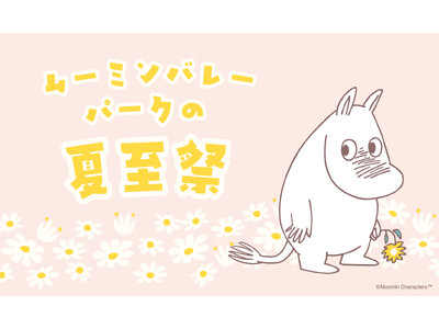 「ムーミンバレーパークの夏至祭」開催決定！2026年6月18日（木）～6月21日（日）の4日間は夏至祭デザイン限定ステッカー配布！ムーミンバレーパークの住人や仲間たちも、花冠を着用して皆さまをお出迎え