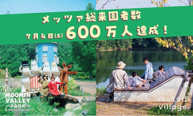 メッツァビレッジ・ムーミンバレーパークは開業から600万人のゲストをお迎えしました!“Kiitos(キートス/ありがとう)”の気持ちを込めたプレゼント企画・割引キャンペーンを実施!