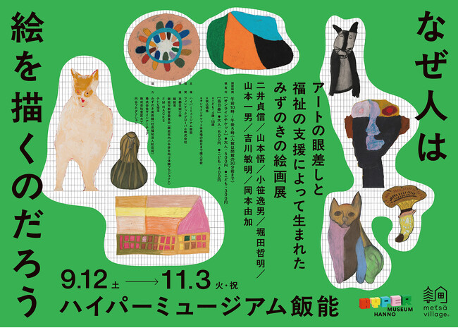 現代美術館「ハイパーミュージアム飯能」次回展は障害者支援施設「みずのき」の絵画教室から生まれた7名のアーティストによる展示「なぜ人は絵を描くのだろう」