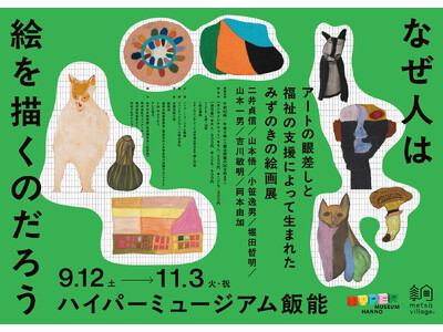 現代美術館「ハイパーミュージアム飯能」次回展は障害者支援施設「みずのき」の絵画教室から生まれた7名のアー...