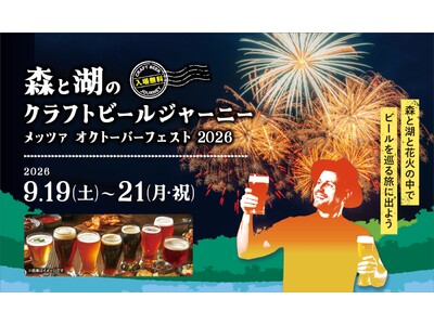 9月のメッツァビレッジはダンスフェス＆ビアフェス×北欧花火！シルバーウィークは埼玉県内ブルワリーのクラフ...
