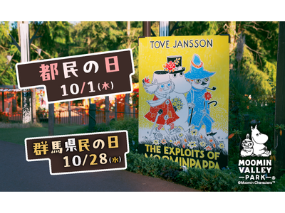 10月1日（木）「都民の日」、10月28日（水）「群馬県民の日」はムーミンバレーパークへ！高校生以下のお子さまは １デーパス無料！