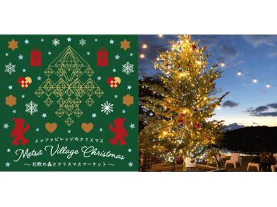 北欧のクリスマスがやってくる♪「メッツァビレッジ」のクリスマス ～北欧の森とクリスマスマーケット