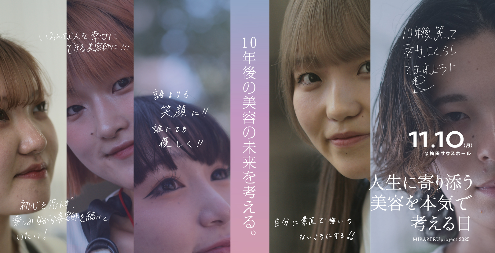 美容師の未来を本気で考えた関西最大級美容師・美容学生向け美容イベント！MIRARERU project 2025「人生に寄り添う美容を本気で考える日」開催決定