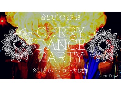 音とスパイスでアガる大使館「Curry Dance Party」開催決定！