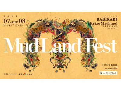 野菜が生まれた場所に埋まりに行く”泥フェス” 「Mud  Land Fest 2018」7/8に開催決定！