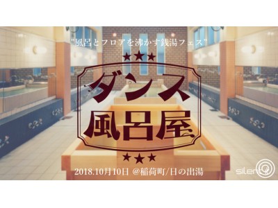 ”踊る銭湯”「ダンス風呂屋」銭湯の日に開催決定！