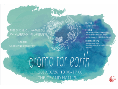 アロマと地球のいやしの祭典「aroma for earth」品川で初開催！