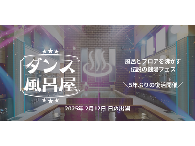 風呂とフロアを沸かす伝説の銭湯フェス「ダンス風呂屋」５年ぶりに復活開催決定！