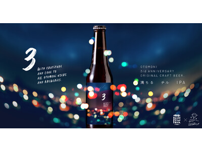 クラフトビールで、チル。オトモニが3周年記念キャンペーンでユーザーの投票で開発したチルな時間が作れる杉樽で寝かせたリラックスIPA「満ちるチル IPA」をリリース。