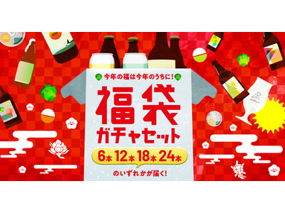 【数量限定】6本の値段で最大24本が当たる！クラフトビール定期便オトモニがグッズやおつまみも付いてくるお得なクラフトビール福袋セットを発売開始