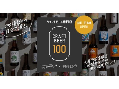 【驚愕の時間無制限100種クラフトビール飲み放題】Otomoniとfavyがコラボ「クラフトビール100...