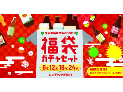 【衝撃】赤字覚悟のクラフトビール福袋、今年もやります！6本の価格で最大24本当たる、夢の福袋がオトモニ公式ストアで本日解禁！