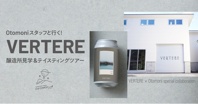 【10名限定の特別企画！】クラフトビールのサブスク「Otomoni（オトモニ）」が定期便会員向けに地域限定商品の発送・購入者の中から抽選で10名限定の醸造所見学・テイスティングツアーを開催！