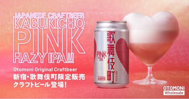 【新宿・歌舞伎町エリア限定クラフトビール】歌舞伎町の”刺激”を五感で遊ぶ、ピンクなクラフトビール「KABUKICHO PINK HAZY IPA」が数量限定で誕生!