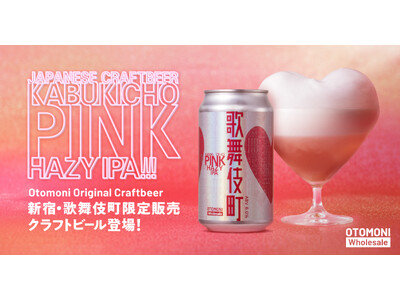 【新宿・歌舞伎町エリア限定クラフトビール】歌舞伎町の”刺激”を五感で遊ぶ、ピンクなクラフトビール「KABUKICHO PINK HAZY IPA」が数量限定で誕生！