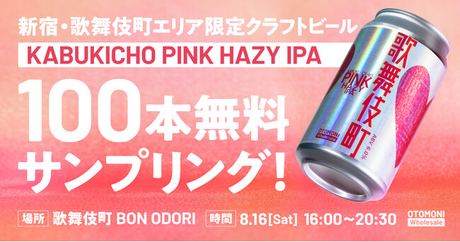 プレスリリース「【先着100本限定】8/16開催「歌舞伎町BON ODORI」で、新宿エリアでしか飲めない数量限定クラフトビール「KABUKICHO PINK HAZY IPA」を無料提供します！」のイメージ画像