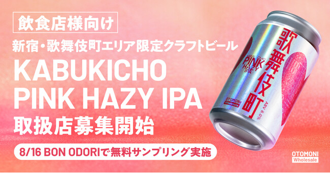 【飲食店様向け】新宿エリア限定クラフトビール「KABUKICHO PINK HAZY IPA」取扱店募集開始 - 8/16 BON ODORIで無料サンプリング実施