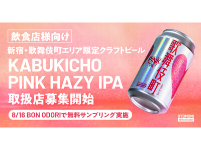 【飲食店様向け】新宿エリア限定クラフトビール「KABUKICHO PINK HAZY IPA」取扱店募集...