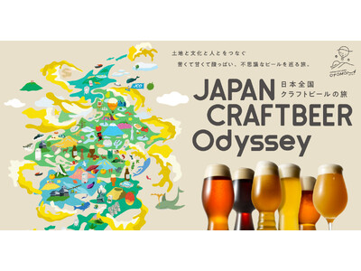 47都道府県全てのクラフトビールをお届け！「Otomoni JAPAN CRAFTBEER Odyssey～日本全国クラフトビールの旅～」がスタート！オリジナル手ぬぐいがもらえるチャンスも！