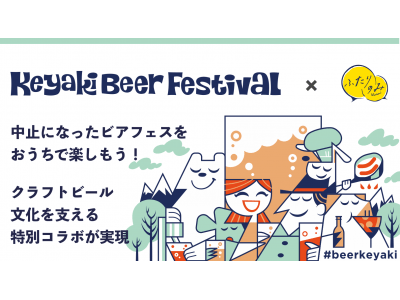中止になった来場者数9万人ビアフェス「けやきひろばビール祭り」とコラボの「ビアフェスコラボキャンペーン」...