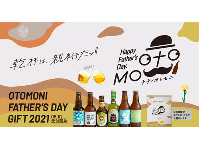 父の日のギフトは自分用にも欲しいが約半数。クラフトビールのサブスク「Otomoni(オトモニ)」が6/20(日)の父の日に親子で乾杯できる限定クラフトビールギフトセットを発売開始